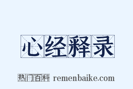 心经释录是什么意思的图片